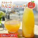 【ふるさと納税】余市産 ストレート りんごジュース ( 180ml ) 30本セット ジュース 飲料 果物 果汁 健康 ビタミン 栄養 ランチ 朝食 ゼリー リ...