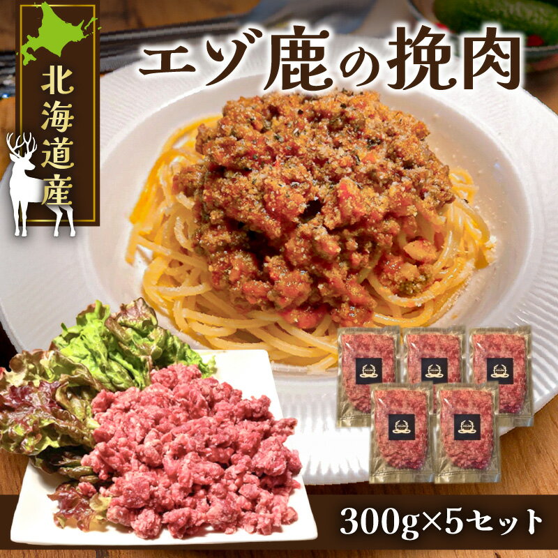 5位! 口コミ数「0件」評価「0」 赤身の旨味がたまらない！ 北海道産エゾ鹿の挽肉 300g × 5 セット