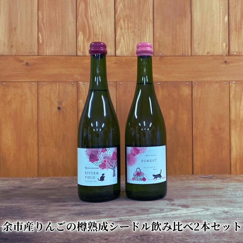 余市産 りんご の 樽熟成 シードル 飲み比べ 2本 セット 「River&Field 樽熟成 2020」 「Forest 樽熟成 2021」微炭酸 無清澄 無濾過 お取り寄せ 北海道 余市町 送料無料