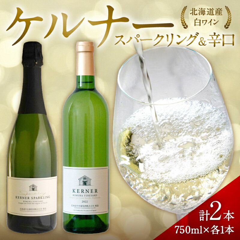 【ふるさと納税】ケルナー スパークリング＆辛口 750ml× 各1本 セットギフト【数量限定】 白ワイン 辛口 北海道産