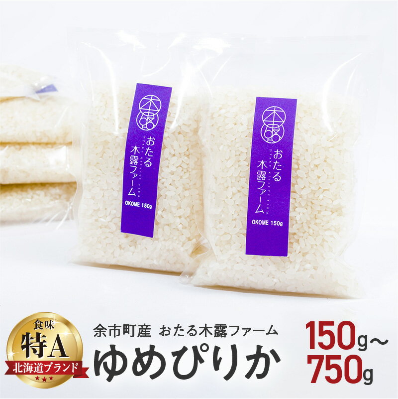 【ふるさと納税】令和5年産 新米 おたる木露ファーム ゆめぴりか 1合 150g × 1袋 米 ごはん ブランド 北海道米 白米 お買い物マラソン 買い回り 1000円 1000円ポッキリ 1,000円 千円 スーパーSALE北海道 余市町 送料無料のサムネイル