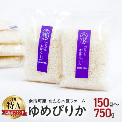 楽天ふるさと納税　【ふるさと納税】令和5年産 おたる木露ファーム ゆめぴりか 1合 150g 米 ごはん ブランド 北海道米 白米 お買い物マラソン 買い回り 1000円 1000円ポッキリ 1,000円 千円 スーパーSALE 北海道 余市町 送料無料