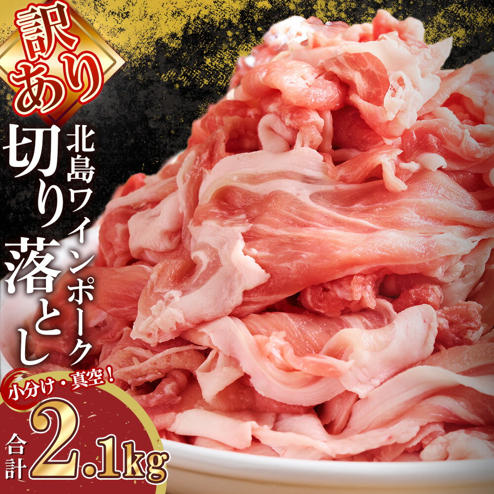 【ふるさと納税】【2025年2月以降発送】【農場直送】訳あり 真空パック 余市産ワインポーク 切り落とし 2.1kg 北島ワインポーク トレイレス 豚肉 肉 お肉 冷凍 直送 小分け パック セット 料理 豚汁 野菜炒め お取り寄せ 北海道 余市町 送料無料のサムネイル