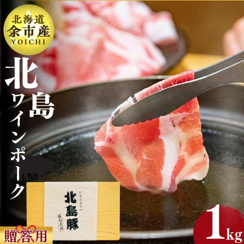 【ふるさと納税】【農場直送】北海道産 北島ワインポーク しゃぶしゃぶ用ウデ 贈答用化粧箱入り 1kg 北海道 余市 送料無料 ギフト 贈り物 ブランドポーク 北...