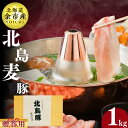 【ふるさと納税】【農場直送】北海道産 北島麦豚 しゃぶしゃぶ用ロース 贈答用化粧箱入り 1kg