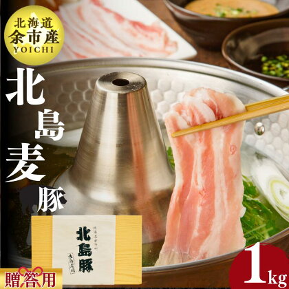 【農場直送】北海道産 北島麦豚 しゃぶしゃぶ用バラ 贈答用化粧箱入り 1kg