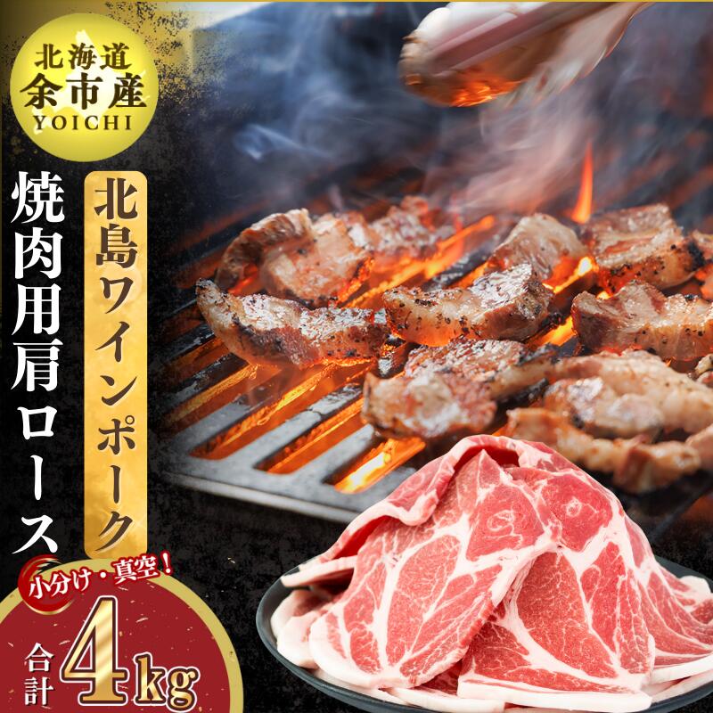 【農場直送】真空パック 北海道産 北島ワインポーク 焼肉用肩ロース 4kg 【小分け】