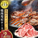【ふるさと納税】 【 農場直送 】 真空パック 北海道産 北島ワインポーク 焼肉用 肩ロース 2kg 【 小分け 】豚肉 豚肩ロース 豚肩 冷凍 焼き肉 BBQ バーベキュー 国産 国産豚 肉 北海道 余市町 送料無料
