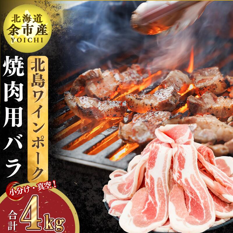 【農場直送】真空パック 北海道産 北島ワインポーク 焼肉用バラ 4kg【小分け】