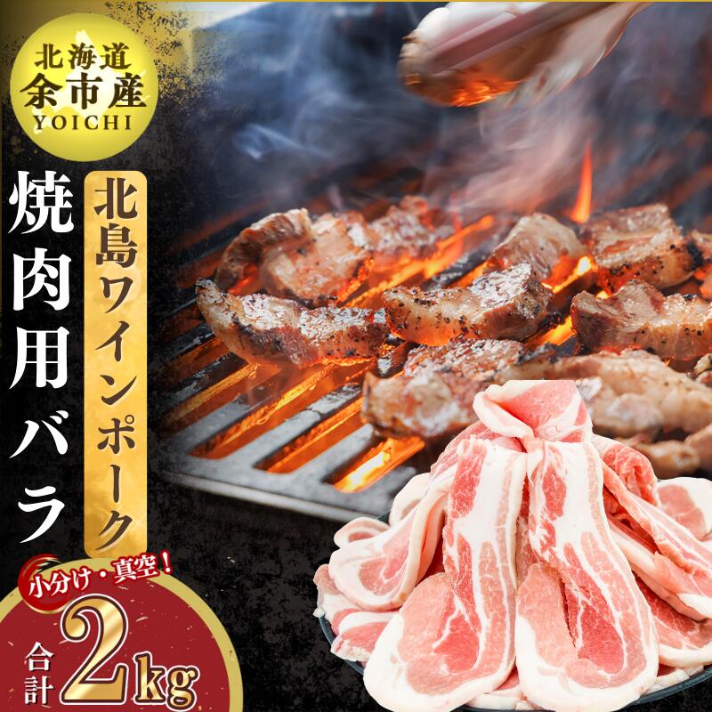 【農場直送】真空パック 北海道産 北島ワインポーク 焼肉用バラ 2kg【小分け】