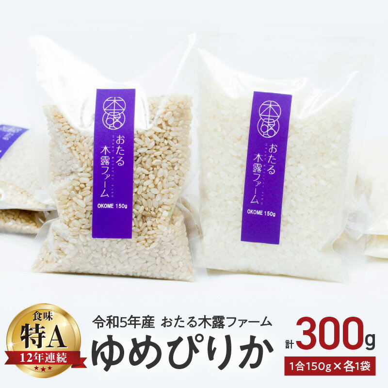 【ふるさと納税】令和5年産 おたる木露ファーム ゆめぴりか 精米 玄米 1合 150g 各1袋 計300g 米 ごはん ブランド 北海道米 お買い物マラソン 買い回り 2000円 2000円ポッキリ 2,000円 二千円 スーパーSALE 北海道 余市町 送料無料