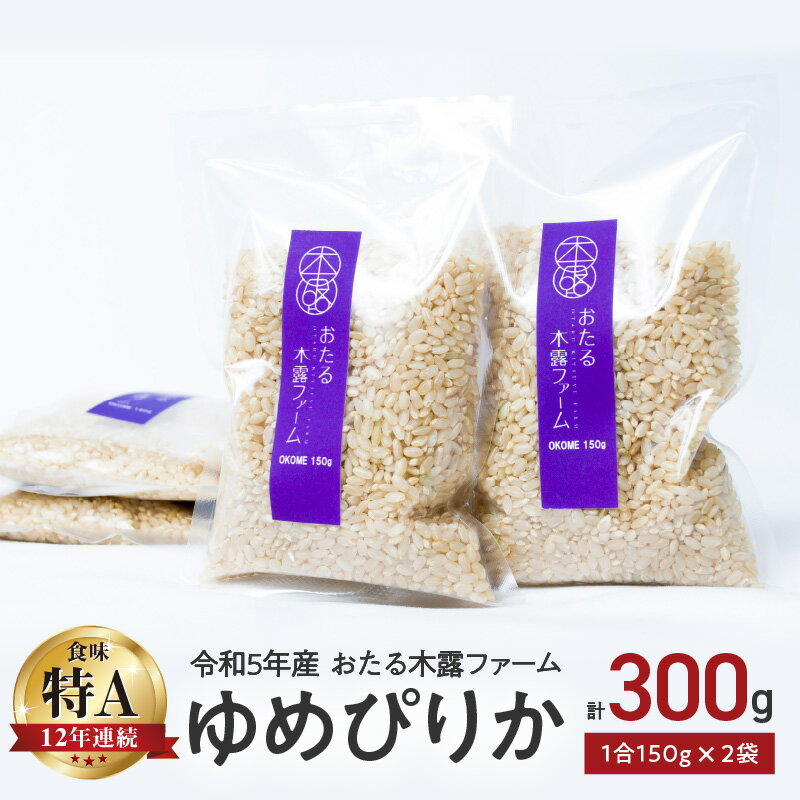 令和5年産 おたる木露ファーム ゆめぴりか 玄米 1合 150g × 2袋 計300g ごはん ブランド 北海道米 お買い物マラソン 買い回り 2000円 2000円ポッキリ 2,000円 二千円 スーパーSALE 北海道 余市町 送料無料