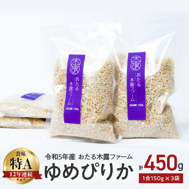 【ふるさと納税】令和5年産 おたる木露ファーム ゆめぴりか 玄米 1合 150g × 3袋 計450g ごはん ブランド 北海道米 お取り寄せ 北海道 余市町 送料無料