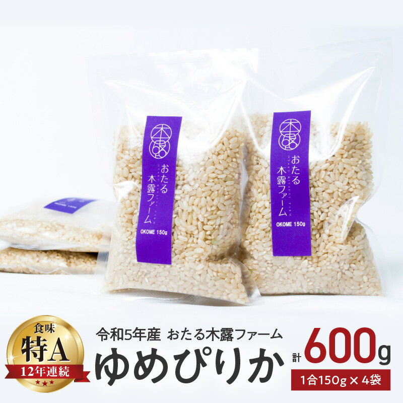 【ふるさと納税】令和5年産 おたる木露ファーム ゆめぴりか 玄米 1合 150g × 4袋 計600g ごはん ブランド 北海道米 お取り寄せ 北海道 余市町 送料無料