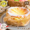 【ふるさと納税】【数量限定】日々菓子店 こだわりのチーズケーキ プレーン スイーツ お菓子 ケーキ 集まり パーティー 誕生日 こだわりの素材 北海道産生クリー...
