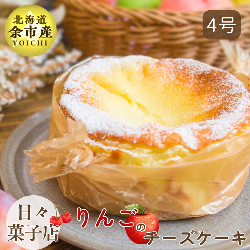 [先行予約・数量限定]日々菓子店 こだわりのチーズケーキ りんご(キャラメル) スイーツ お菓子 ケーキ おやつ 手作り 冷凍 プレゼント 集まり パーティー 誕生日 北海道産生クリーム クリームチーズ 大切な日 米粉使用 お取り寄せ 北海道 余市町 送料無料