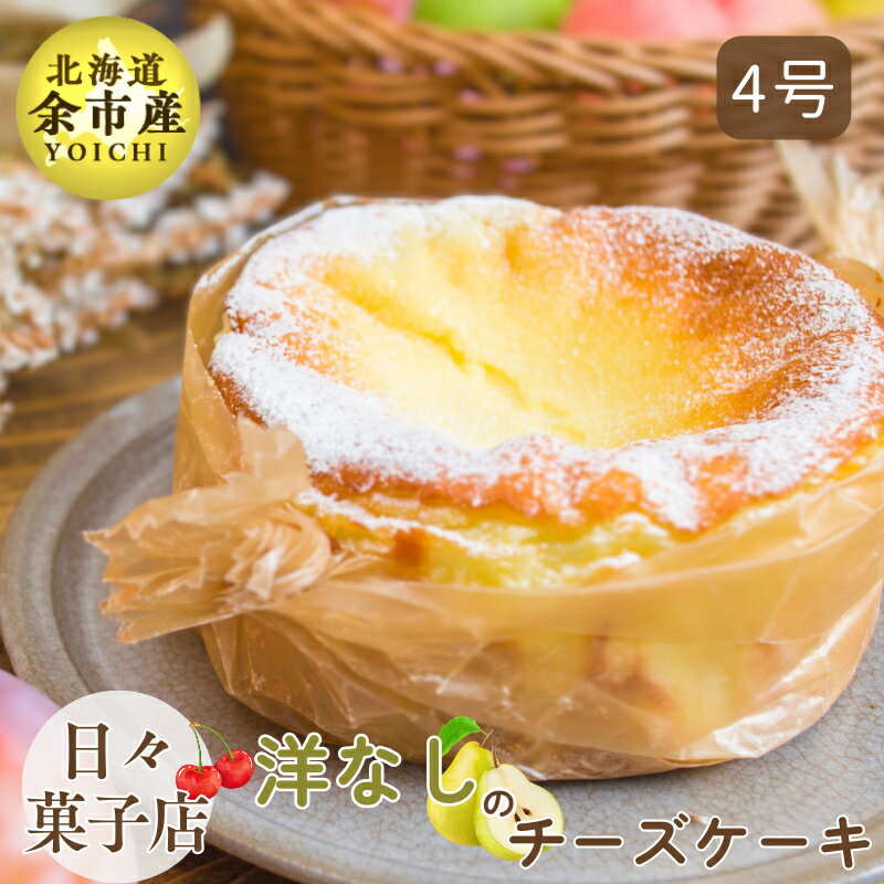 [先行予約・数量限定]日々菓子店 こだわりのチーズケーキ 洋なし(キャラメル) スイーツ お菓子 ケーキ おやつ 手作り 集まり パーティー 誕生日 北海道産生クリーム クリームチーズ 大切な日冷凍 プレゼント 米粉使用 お取り寄せ 北海道 余市町 送料無料