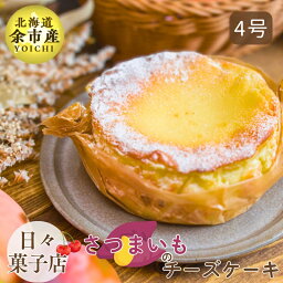 【ふるさと納税】【先行予約・数量限定】日々菓子店 こだわりのチーズケーキ さつまいも スイーツ お菓子 ケーキ おやつ 手作り 冷凍 プレゼント 集まり パーティー 誕生日 北海道産生クリーム クリームチーズ 大切な日 米粉使用 お取り寄せ 北海道 余市町 送料無料