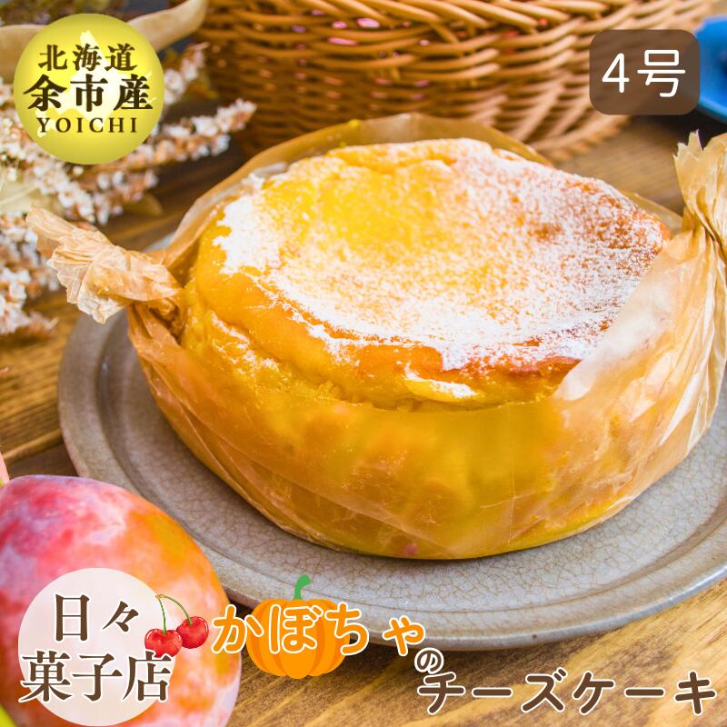 【ふるさと納税】【先行予約・数量限定】日々菓子店 こだわりのチーズケーキ かぼちゃ スイーツ お菓子 ケーキ おやつ 手作り 冷凍 集まり パーティー 誕生日 こだわりの素材 北海道産生クリーム クリームチーズ プレゼント 米粉使用 お取り寄せ 北海道 余市町 送料無料