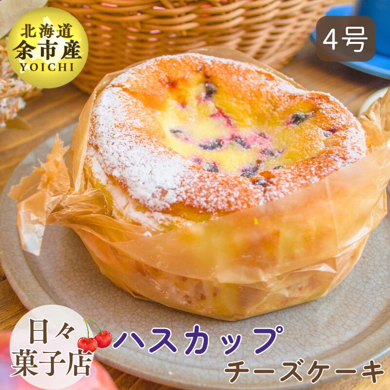 【ふるさと納税】【先行予約・数量限定】日々菓子店 こだわりのチーズケーキ ハスカップ 余市産の新鮮フルーツ使用 スイーツ 集まり パーティー 誕生日 クリームチーズ 大切な日 お菓子 ケーキ おやつ 手作り 冷凍 プレゼント 米粉使用 お取り寄せ 北海道 余市町 送料無料