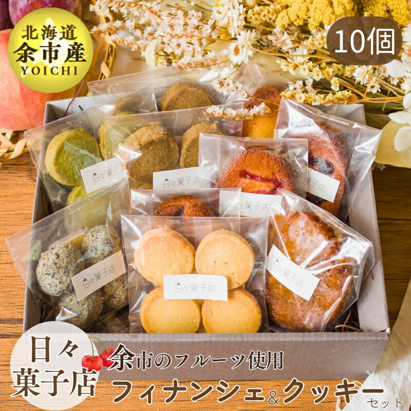 日々菓子店 季節の フィナンシェ とクッキー の セット [余市で有名なお菓子屋さん] スイーツ お菓子 ケーキ おやつ 手作り プレゼント お取り寄せ 北海道 余市町 送料無料