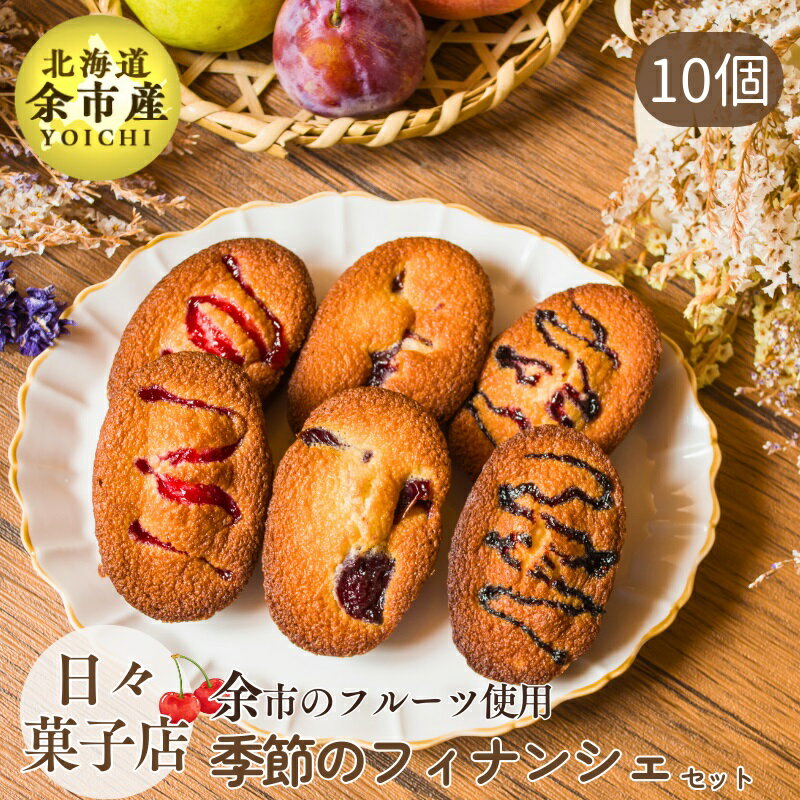 4位! 口コミ数「0件」評価「0」日々菓子店 季節の フィナンシェ の セット【余市で有名なお菓子屋さん】 スイーツ お菓子 ケーキ おやつ 手作り プレゼント お取り寄せ ･･･ 