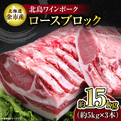 【農場直送】北海道産 北島ワインポーク ロース ブロック 約15kg 豚肉 肉 お肉 豚 ぶた ブタ 焼豚 グルタミン酸 角煮 とんかつ ポークソテー トンテキ バーベキュー ステーキ 焼肉 BBQ アウトドア キャンプ 冷凍 国産 お取り寄せ 北海道 余市町 送料無料