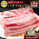 【ふるさと納税】【6回定期便】【農場直送】北海道産 北島ワインポーク バラ ブロック 約5kg 計約30kg 肉 お肉 ぶた ブタ 豚 豚肉 ギフト BBQ 焼肉 キャンプ アウトドア 角煮 とんかつ ポークソテー トンテキ 焼豚 ステーキ チンジャオロース 冷凍 北海道 余市町 送料無料