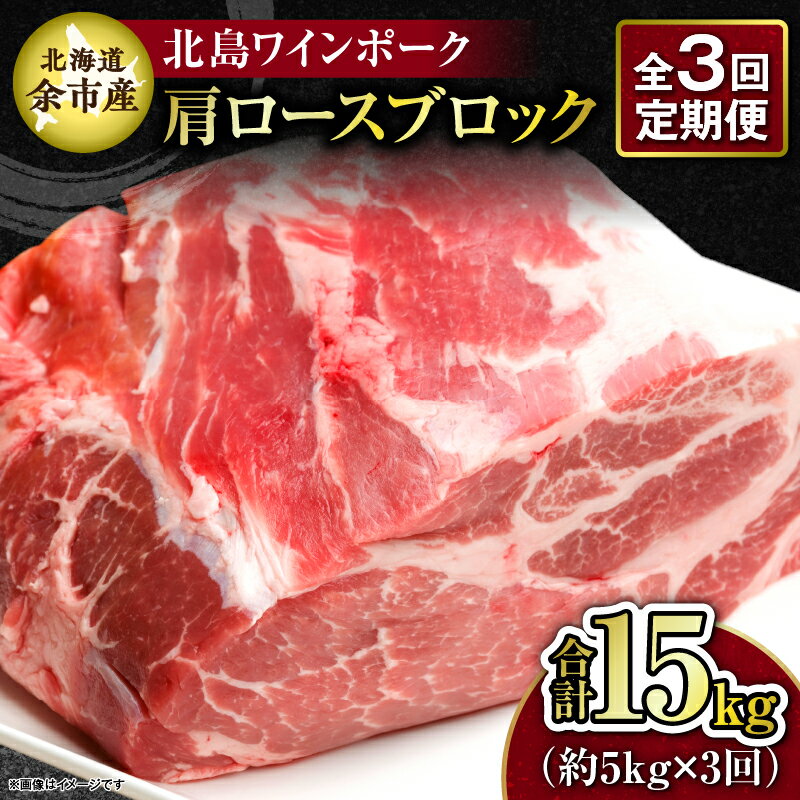 [3回定期便][農場直送]北海道産 北島ワインポーク 肩ロース ブロック 約5kg 計約15kg 自社醸造赤 ワイン 高糖度 レゲンド 生ハム 塩焼き 生姜焼き 晩御飯 しゃぶしゃぶ 冷凍 料理 カツ 豚肉 トンテキ チンジャオロース 巻きBBQ 北海道 余市町 送料無料