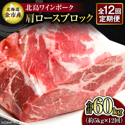 【12回定期便】【農場直送】北海道産 北島ワインポーク 肩ロース ブロック 約5kg 計約60kg 自社醸造赤 ワイン 高糖度 レゲンド 生ハム 塩焼き 生姜焼き 晩御飯 しゃぶしゃぶ 冷凍 料理 カツ 豚肉 トンテキ チンジャオロース 巻きBBQ 北海道 余市町 送料無料