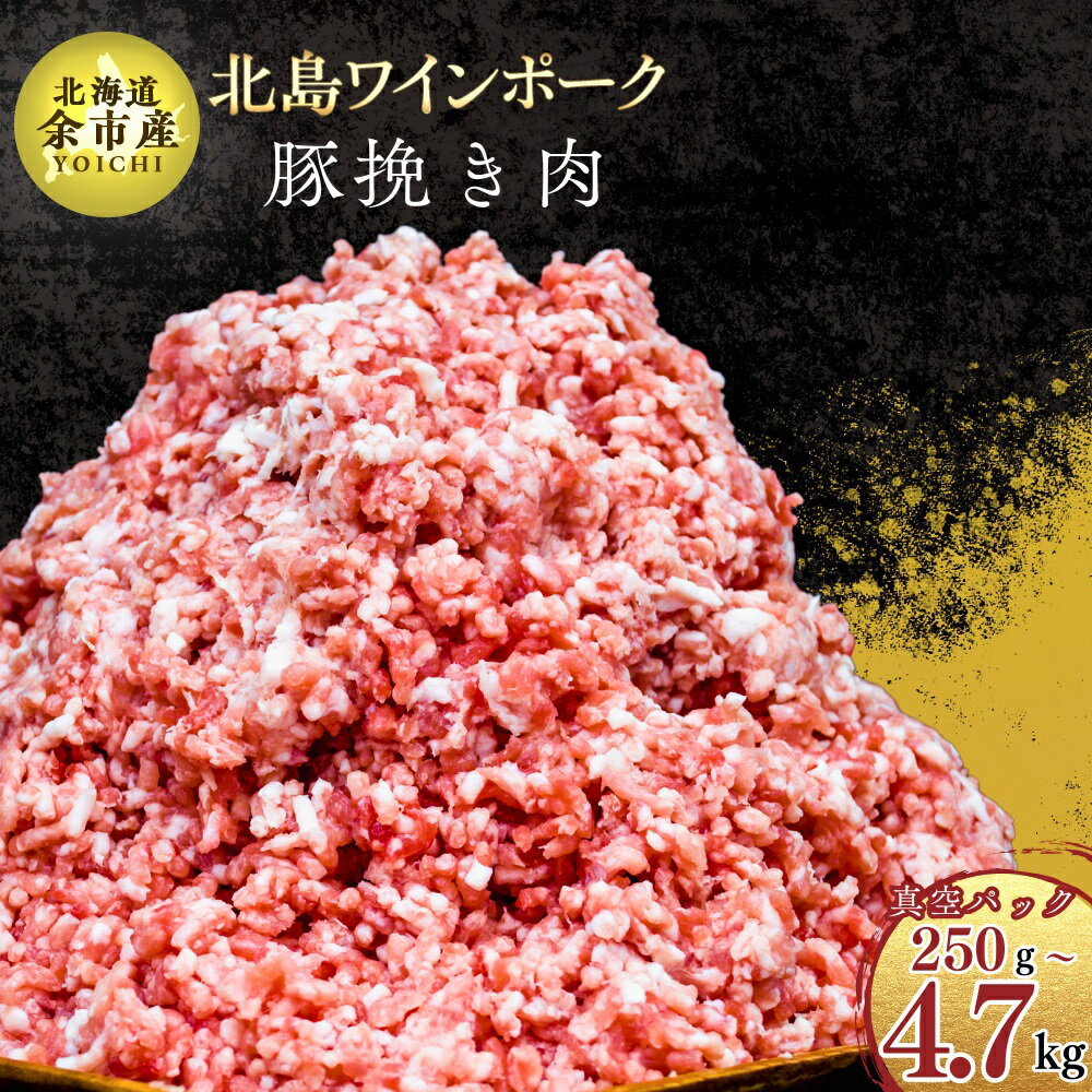 [農場直送]真空パック 北海道産 北島ワインポーク 挽き肉[小分け][内容量をお選びください]ひき肉 豚肉 肉 お肉 冷凍 直送 小分け パック セット 料理 ハンバーグ そぼろ丼 料理 お取り寄せ 4,000円 4000円 お買い物マラソン 北海道 余市町 送料無料