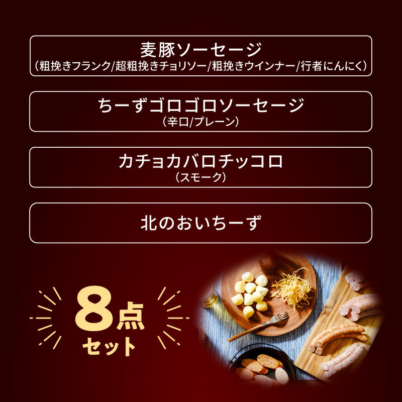 【ふるさと納税】 北島農場の フランク&チーズ など ビールに良く合う 8点セット ウインナー ソーセージ チョリソー あらびき 粗挽き チーズ カチョカバロ フランク おつまみ つまみ おつまみセット 女子会 詰め合わせ ギフト ビール プレゼント 北海道 余市町 送料無料