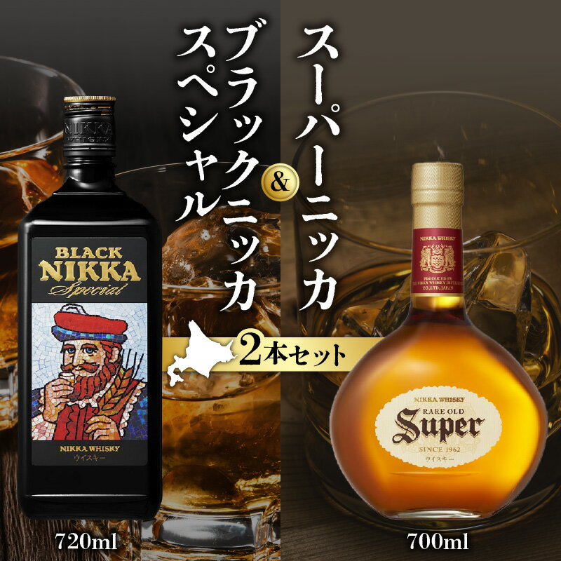 【ふるさと納税】ニッカウヰスキーの聖地 余市町 ふるさと納税 「 スーパーニッカ 」&「 ブラックニッカスペシャル 」 お湯割り 水割り ロック ストレート ハイボール お取り寄せ 送料無料