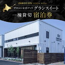 【ふるさと納税】 ザボコン余市ヴィラ ( ZABOCON YOICHI VILLA ) グランスイート 1棟 貸切宿泊券 北海道 余市町