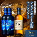 【ふるさと納税】ニッカウヰスキーの聖地 シングルモルト余市 700ml 1本 45% ニッカ セッション 2本 700ml 43%<セット> 竹鶴政孝 ギフト プレゼント お歳暮 贈り物 ウイスキーセット 飲み比べセット カートン入り 専用箱 45% 43% 3本セット 北海道 余市町 送料無料