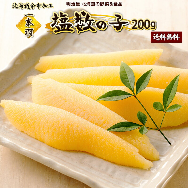 13位! 口コミ数「0件」評価「0」 塩数の子1本羽200g 魚卵 魚介 海鮮 おつまみ お買い物マラソン 5000円 お取り寄せ 北海道 余市町 送料無料