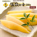 【ふるさと納税】 塩数の子1本羽200g 魚卵 魚介 海鮮 おつまみ おかず お正月 お節 おせち料理 おせち 単品おせち 珍味 食べ切り パリポリ 食感 お取...
