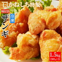 【ふるさと納税】かねしち特製 揚げ用冷凍味付ザンギ 1.5kg(500グラム×3) 唐揚げ 小分け 冷凍 味付き 揚げるだけ 冷凍食品 惣菜 お惣菜 大容量 か...