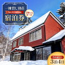 【ふるさと納税】一棟貸し別荘 Yoichi Holiday 宿泊券 ( 3泊 ・ 5名様 まで ) ( 追加料金で7名まで利用可 ) 北海道 余市町