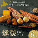 17位! 口コミ数「2件」評価「5」YOICHI SMOKE お試し 燻製 セット おつまみ 干物のような食感 鯖 秋鮭 ハラス ホタテ 卵 チーズ スモーク ホワイトオークマ･･･ 