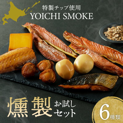 【ふるさと納税】YOICHI SMOKE お試し 燻...