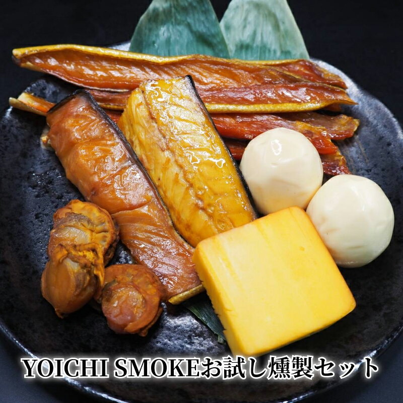 【ふるさと納税】YOICHI SMOKE お試し 燻製 セット おつまみ 干物のような食感 鯖 秋鮭 ハラス ホタテ 卵 チーズ スモーク ホワイトオーク お取り寄せ 北海道 余市町 送料無料