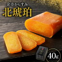 【ふるさと納税】余市からすみ 北琥珀 ( 竹鶴 ) 40g 酒の肴 珍味 高級 おつまみ 魚卵 国産 ギフト 贈り物 お祝い お礼 トッピング 絶品 家飲み 唐...