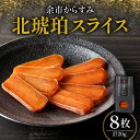 【ふるさと納税】余市からすみ 北琥珀 スライス ( 竹鶴 ) 8枚 20g 酒の肴 珍味 高級 おつまみ 魚卵 国産 ギフト 贈り物 お祝い お礼 トッピング ...