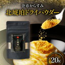 【ふるさと納税】余市からすみ 北琥珀 ドライパウダー 20g 酒の肴 珍味 高級 おつまみ 魚卵 国産 ギフト 贈り物 お祝い お礼 トッピング 絶品 家飲み ...