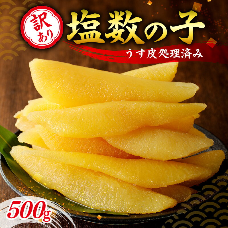 【ふるさと納税】 訳アリ塩数の子 500g （うす皮剥き） 北海道 余市町 送料無料