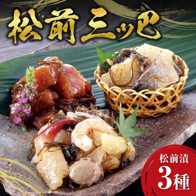 【ふるさと納税】 松前漬 三つ巴 佃煮 松前漬け 数の子 にしん 海鮮 魚介 おつまみ つまみ ご飯のお供 おかず プレゼント 贈り物 ギフト お土産 北海道 ...