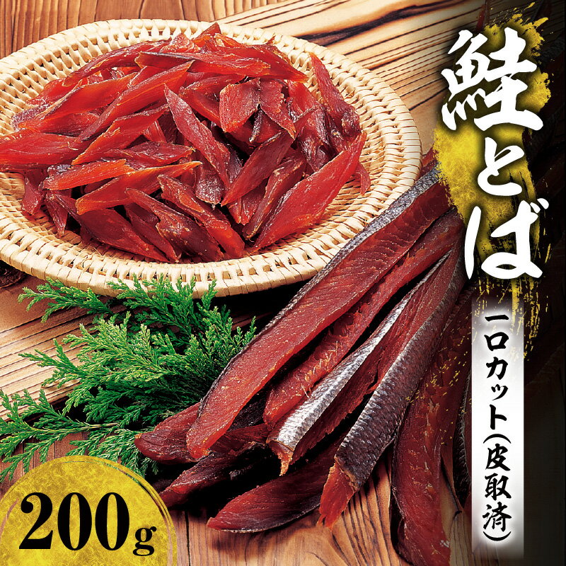 【ふるさと納税】\ 一度食べたらやみつきに! / 鮭とば 1口カット ( 皮取済 )200g【 数量限定 】手が止まらない 冷凍 おやつ おつまみ 酒の肴 女子会 飲み会 実家 手土産 プレゼント ギフト 4,000円 4000円 お買い物マラソン 北海道 余市町 送料無料