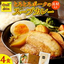 【ふるさと納税】 【ナン付き!】とろとろポークのスープカレー 4食 セット クレイジースパイス CRAZY SPICE レトルト お手頃 冷凍 スープカレー プ...
