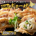 【ふるさと納税】北島ワインポークを味わう 粗挽きギョーザ 行者にんにく入り(1袋20ケ入り) × 2袋 焼くだけ 簡単 食べやすい ラーメン店 肉餃子 中華 冷...